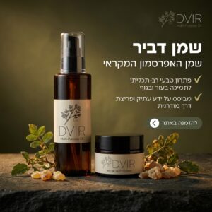 שמן דביר + משחת דביר