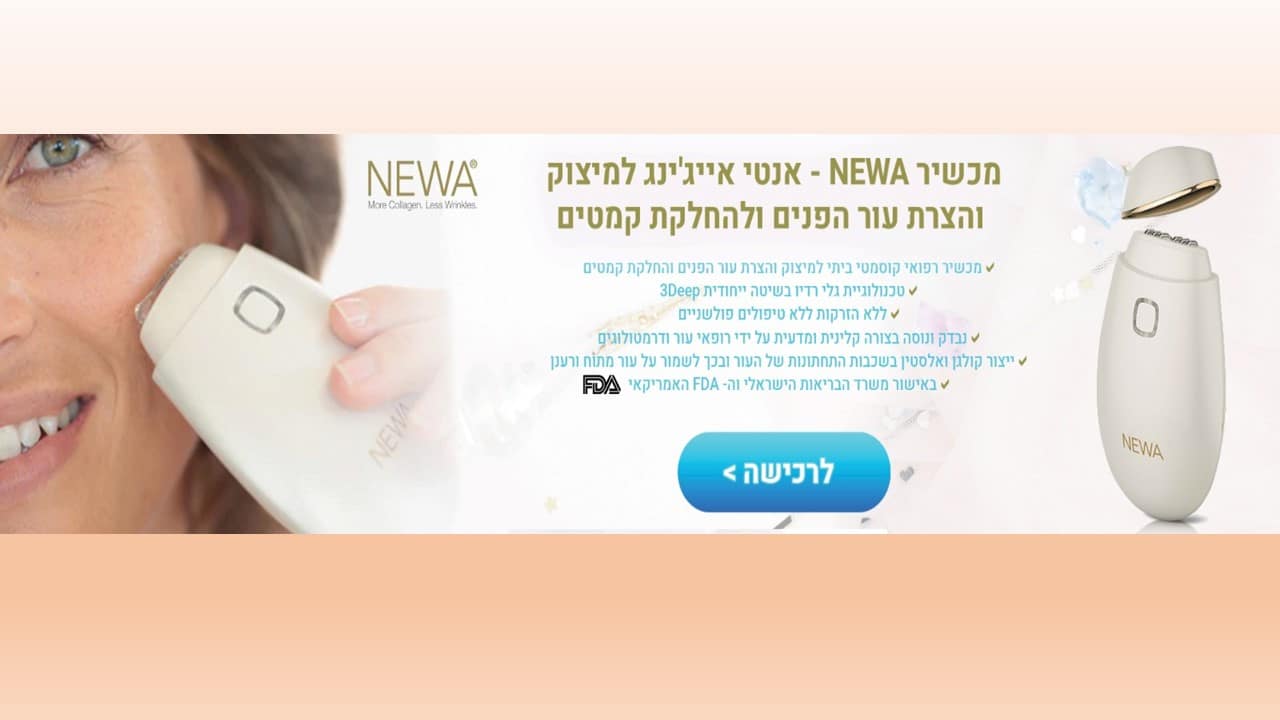 מכשיר NEWA ניואה מיצוק עור הפנים החלקת קמטים גלי רדיו הצרת עור הפנים באישור משרד הבריאות הישראלי