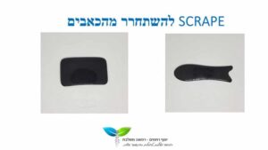 SCRAPE - גוואשה- לעיסוי שרירים להשתחרר מהכאבים